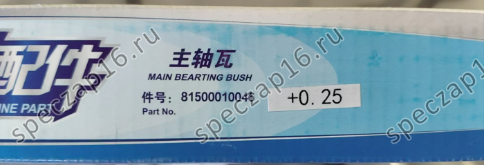 Вкладыши коренные WD10 R1 0,25